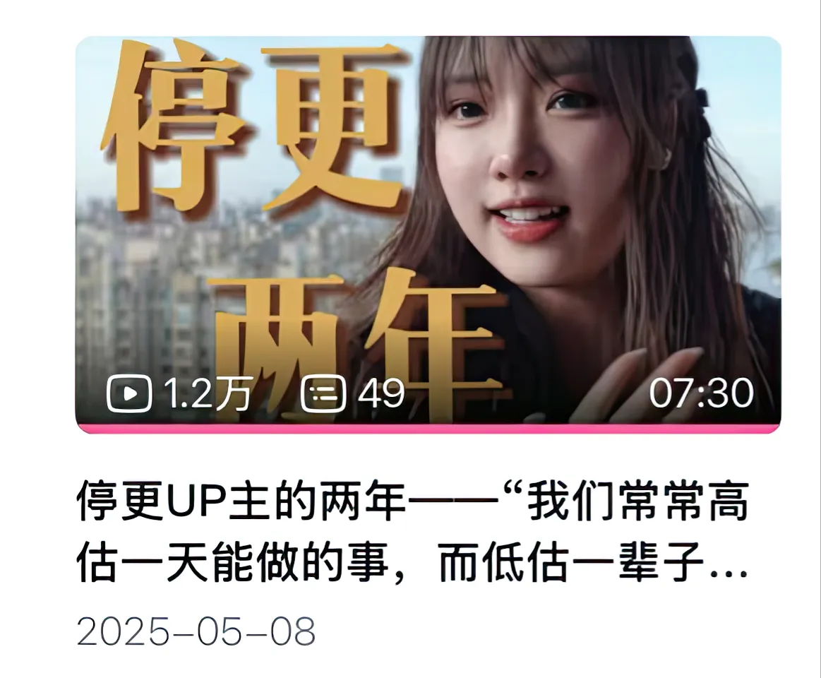 停更UP主的两年视频截图