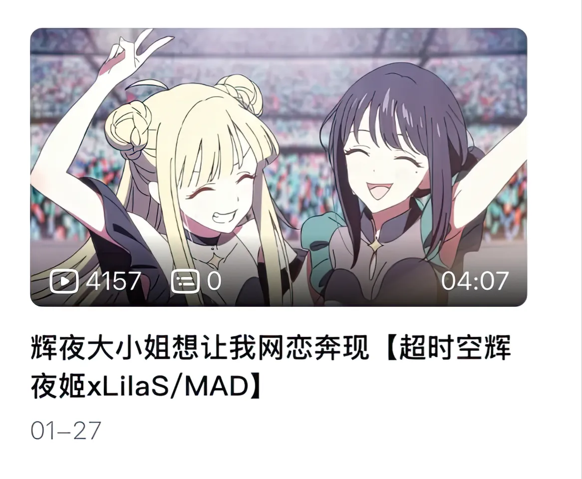 超时空辉夜姬MAD视频截图