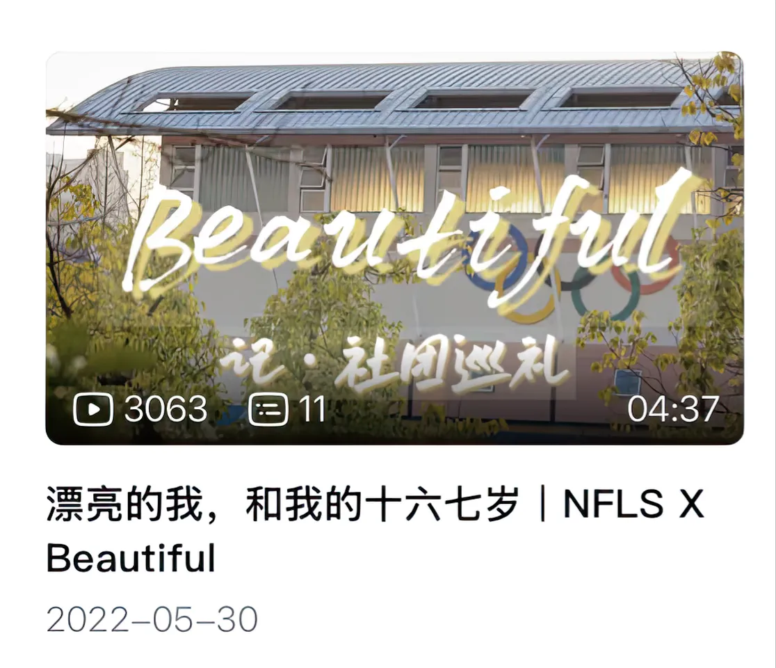 NFLS X Beautiful社团总结视频截图